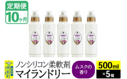【ふるさと納税】《定期便10ヶ月》ノンシリコン柔軟剤 マイランドリー (500ml×5個)【ムスクの香り】