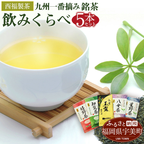 お茶 茶葉 九州一番摘み 銘茶 5種 飲み比べ セット [西福製茶 福岡県 宇美町 um40azo790000] 詰め合わせ 小分け 八女茶 星野茶 知覧茶 嬉野茶 八女玉露 131161 - 福岡県宇美町