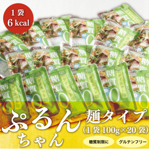 グルテンフリー ぷるんちゃん 麺 タイプ セット 100g 20袋 [オーミケンシ（宇美フーズ） 福岡県 宇美町 um40azo700000] 低糖質麺 ぷるんちゃん麺 低カロリー ヘルシー 131164 - 福岡県宇美町