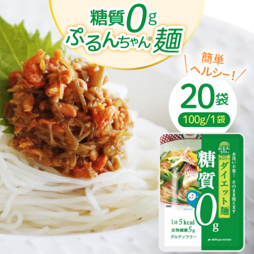 グルテンフリー ぷるんちゃん 麺 タイプ セット 100g 20袋 [オーミケンシ（宇美フーズ） 福岡県 宇美町 um40azo700000] 低糖質麺 ぷるんちゃん麺 低カロリー ヘルシー 131164 - 福岡県宇美町