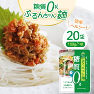 グルテンフリー ぷるんちゃん 麺 タイプ セット 100g 20袋 [オーミケンシ(宇美フーズ) 福岡県 宇美町 um40azo700000] 低糖質麺 ぷるんちゃん麺 低カロリー ヘルシー