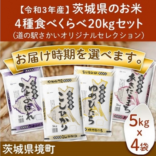 K576 ※先行予約受付中※【令和3年産】茨城県のお米4種食べくらべ20kgセット(道の駅さかいオリジナルセレクション)