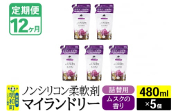 【ふるさと納税】《定期便12ヶ月》ノンシリコン柔軟剤 マイランドリー 詰替用 (480ml×5個)【ムスクの香り】