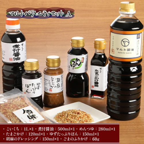 調味料 詰め合わせ マルト バラエティ セット A [マルト醤油醸造元 福岡県 宇美町 um40azo720010] 煮付醤油 ぽん酢 ドレッシング ごまドレ こいくち 醬油 めんつゆ ゆず ふりかけ 131173 - 福岡県宇美町