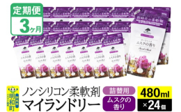 【ふるさと納税】《定期便3ヶ月》ノンシリコン柔軟剤 マイランドリー 詰替用 (480ml×24個)【ムスクの香り】