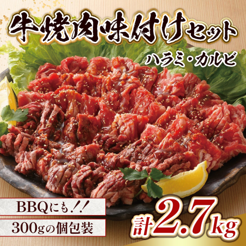 牛肉 味付け牛 焼肉 セット 計約2.7kg [小林食品 福岡県 宇美町 um40azo890006] 肉 ハラミ カルビ 焼き肉 個包装 131174 - 福岡県宇美町