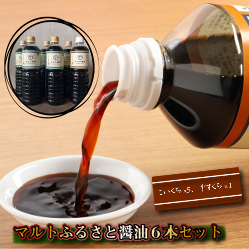 醤油 濃口 5本 薄口 1本 詰め合わせ セット [マルト醤油醸造元 福岡県 宇美町 um40azo720001] しょうゆ こいくち うすくち 淡口 131175 - 福岡県宇美町