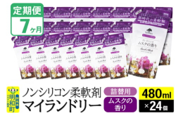 【ふるさと納税】《定期便7ヶ月》ノンシリコン柔軟剤 マイランドリー 詰替用 (480ml×24個)【ムスクの香り】