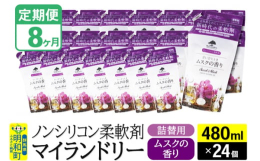 【ふるさと納税】《定期便8ヶ月》ノンシリコン柔軟剤 マイランドリー 詰替用 (480ml×24個)【ムスクの香り】