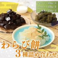 BZ001　わらび餅3種詰め合わせ ／ わらびもち きな粉 コーヒー 抹茶 お茶菓子 福岡県 特産