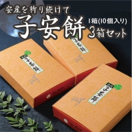 CZ001　子安餅（3箱セット） ／ 和菓子 もち 焼餅 お茶菓子 福岡県 名物
