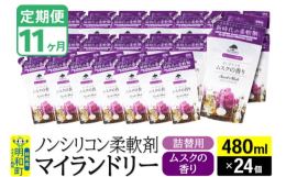 【ふるさと納税】《定期便11ヶ月》ノンシリコン柔軟剤 マイランドリー 詰替用 (480ml×24個)【ムスクの香り】