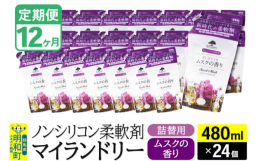 【ふるさと納税】《定期便12ヶ月》ノンシリコン柔軟剤 マイランドリー 詰替用 (480ml×24個)【ムスクの香り】