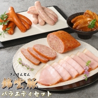 EZ001　錦雲豚バラエティセット ／ ウインナー パストラミローフ ハム 角煮 粗挽き 福岡県 特産