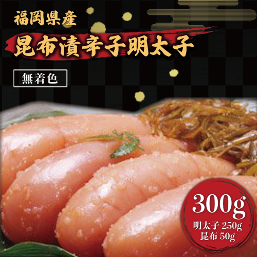 辛子明太子 無着色 昆布漬 300g [筑前福岡 福岡県 宇美町 um40azo710000] めんたいこ 明太子 福岡県産 冷凍 131183 - 福岡県宇美町