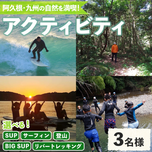 ＜選べるアクティビティと人数＞happy smile farm アクティビティ体験チケット(サーフィン or SUP or BIG SUP or リバートレッキング or 登山/2名様or3名様) サーフィン サップ リバトレ レジャー 自然 マリンスポーツ アウトドア 山登り【落合ぶどう園】akn025-03 1311894 - 鹿児島県阿久根市