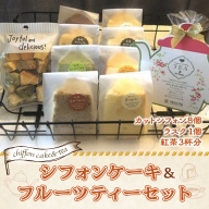 JZ003　シフォンケーキ＆ティーセット ／ 洋菓子 国産小麦 甜菜糖 ラスク 紅茶 詰合せ 福岡県