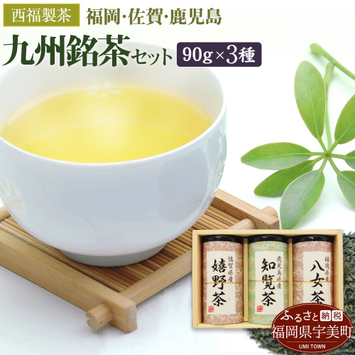 お茶 茶葉 八女茶 知覧茶 嬉野茶 3種 飲み比べ セット [西福製茶 福岡県 宇美町 um40azo790002] 詰め合わせ 小分け 銘茶 131192 - 福岡県宇美町