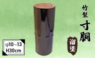竹製　寸胴 溜塗（寸渡）　φ 10～13　H30cm[№5223-0189]
