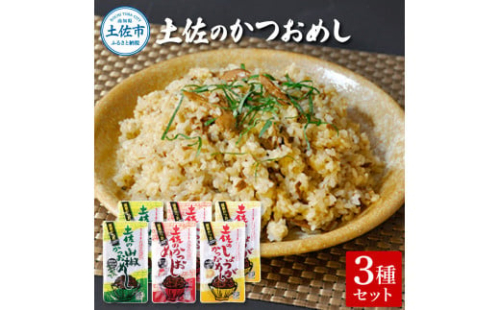 土佐のかつおめし3種セット 土佐のかつおめし130gｘ2 土佐のしょうがかつおめし130gｘ2 土佐の山椒かつおめし130gｘ2 カツオ 鰹 ごはんのお供 おかず グルメ 簡単 時短 高知県 土佐市 1311952 - 高知県土佐市