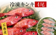 キンキ 4尾 石巻産 冷凍 吉次 魚 高級魚 キチジ 宮城県 石巻市