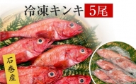 キンキ 5尾 石巻産 冷凍 吉次 魚 高級魚 キチジ 宮城県 石巻市