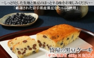 【黒豆ごろごろ】保存料・着色料不使用「竹屋の黒豆ケーキ」2本セット