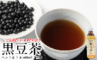 「岩手県産黒豆100％使用」黒豆茶 ペットボトル 500ml×12本