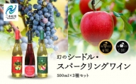 幻のシードル・スパークリングワインセット 500ml ×3本【ふくしま農家の夢ワイン】