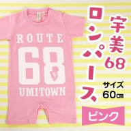宇美68　ロンパース （ピンク） ／  ロッパチ オシャレ 福岡県 特産　UZ004
