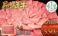 【7営業日以内に発送】 飛騨牛 もも 焼肉用 550g A5等級 A4等級 肉のひぐち 15000円