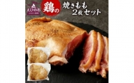 焼きもも(もも2枚) 鶏肉 1枚あたり300g～400g 両面焼き 鶏もも お肉 冷凍 国産 九州 送料無料
