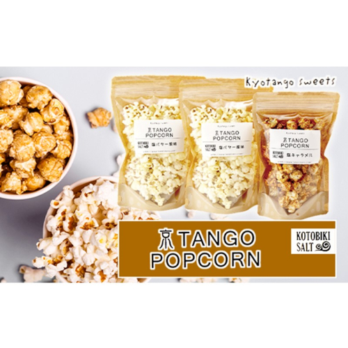京TANGO POPCORNセット(塩バター風味2個・塩キャラメル1個) 1312109 - 京都府京丹後市