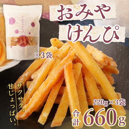 芋けんぴ おみやけんぴ 3袋 [さかえや 福岡県 宇美町 um40azo930000] 芋 さつまいも 和菓子 お菓子 131211 - 福岡県宇美町