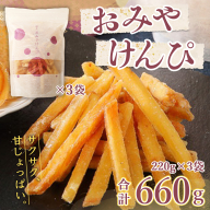 芋けんぴ おみやけんぴ 3袋 [さかえや 福岡県 宇美町 um40azo930000] 芋 さつまいも 和菓子 お菓子