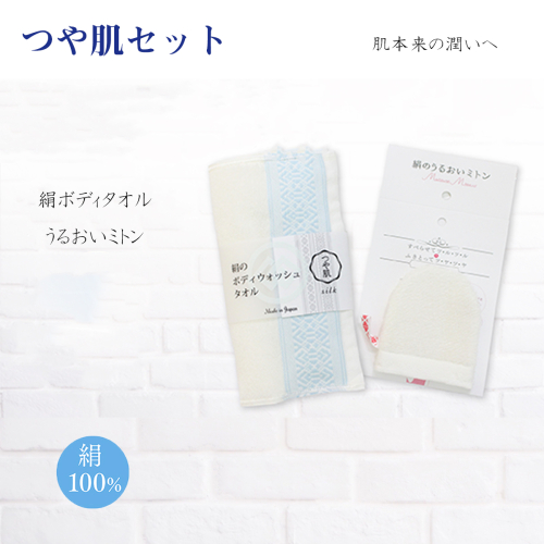 美容 つや肌セット 絹ボディタオル うるおいミトン 各1個 [森博多織 福岡県 宇美町 um40azo810000] ボディウォッシュタオル ボディウォッシュ ボディケア 手袋 ミトン 131213 - 福岡県宇美町
