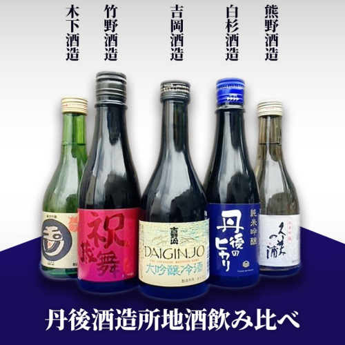 京丹後の酒蔵5蔵　地酒飲み比べセット 1312161 - 京都府京丹後市