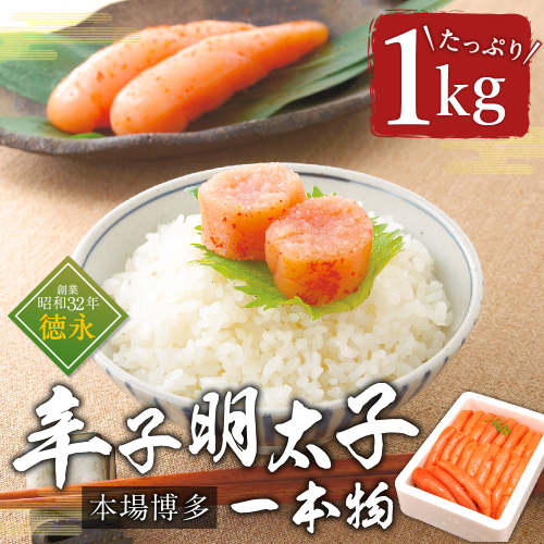 博多 辛子明太子 一本物 1kg [フードスタイル35 福岡県 宇美町 um40azo750001] 明太子 めんたいこ 博多 ご飯のお供 おつまみ 131216 - 福岡県宇美町