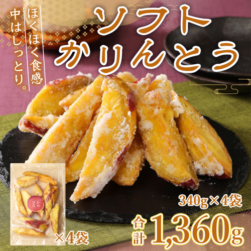 かりんとう ソフト 4袋 [さかえや 福岡県 宇美町 um40azo930001] 芋 さつまいも 和菓子 九州産 お菓子 131217 - 福岡県宇美町