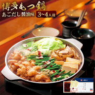 もつ鍋 博多もつ鍋やまや もつ鍋セット あごだし醤油味 3～4人前 ちゃんぽん麺 薬味付 [やまやコミュニケーションズ 福岡県 宇美町 um40azo860005] もつ鍋セット モツ鍋 国産 牛もつ 牛モツ 牛ホルモン