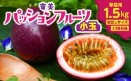 奄美パッションフルーツ家庭用1.5kg小玉（23個前後）　A135-004
