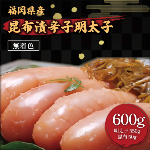 辛子明太子 無着色 昆布漬 600g [筑前福岡 福岡県 宇美町 um40azo710002] めんたいこ 明太子 福岡県産 冷凍 131233 - 福岡県宇美町