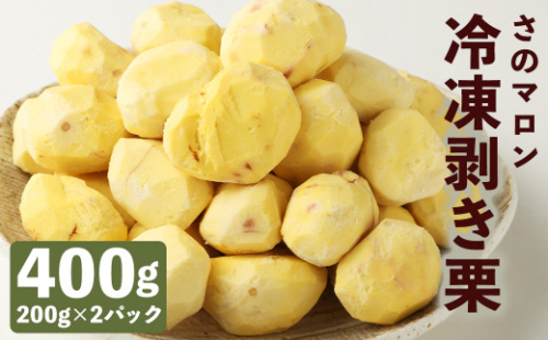 菊池水源産 さのマロン 冷凍剥き栗 400g （ 200g × 2個 ） 1312341 - 熊本県菊池市