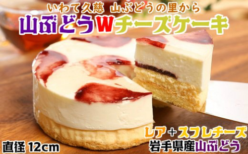 【いわて・久慈 山ぶどうの里から】山ぶどうWチーズケーキ（5号：直径15cm） 1312343 - 岩手県久慈市