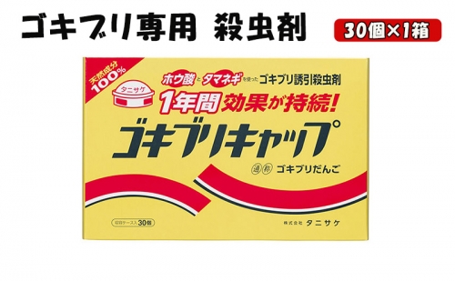 ゴキブリキャップ ゴキブリ専用 殺虫剤 1箱（30個） 1312380 - 岐阜県池田町