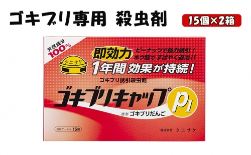 ゴキブリキャップP1  ゴキブリ専用 殺虫剤 2箱（15個×2箱） 1312381 - 岐阜県池田町