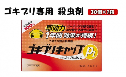 ゴキブリキャップP1  ゴキブリ専用 殺虫剤 1箱（30個） 1312382 - 岐阜県池田町