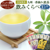 お茶 茶葉 八女茶 星野茶 知覧茶 嬉野茶 八女玉露 5種 各2p 飲み比べ セット [西福製茶 福岡県 宇美町 um40azo790004] 詰め合わせ 小分け 銘茶 玉露