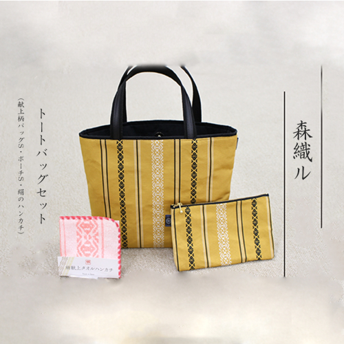 トートバッグ セット 献上柄バッグS ポーチS 絹のハンカチ [森博多織 福岡県 宇美町 um40azo810001] 日本製 博多織 タオルハンカチ ハンカチ はんかち 鞄 かばん バッグ おしゃれ 131241 - 福岡県宇美町