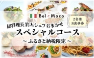 Bel e Moco イタリア料理 シェフおまかせスペシャルコース 2名様分 ふるさと納税限定メニュー ディナー ランチ どちらでもOK
